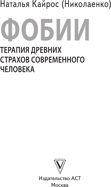 Изображение товара Книга АСТ Фобии. Терапия древних страхов современного человека (Кайрос (Николаенко) Наталья, твердая обложка)