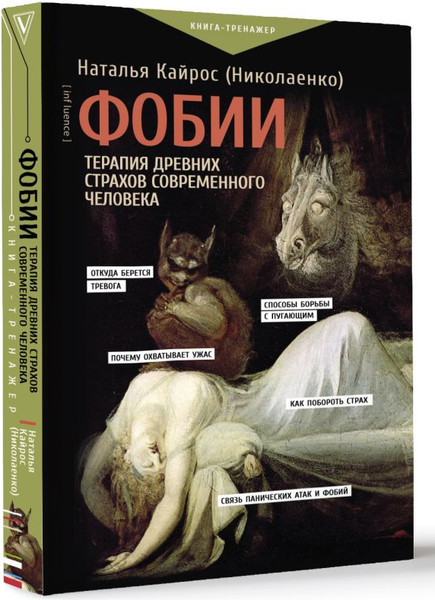 Изображение товара Книга АСТ Фобии. Терапия древних страхов современного человека (Кайрос (Николаенко) Наталья, твердая обложка)