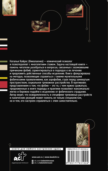 Изображение товара Книга АСТ Фобии. Терапия древних страхов современного человека (Кайрос (Николаенко) Наталья, твердая обложка)
