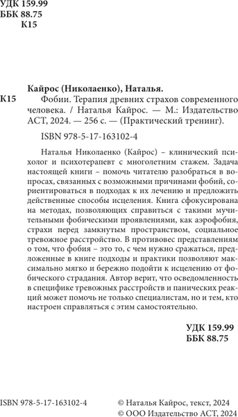 Изображение товара Книга АСТ Фобии. Терапия древних страхов современного человека (Кайрос (Николаенко) Наталья, твердая обложка)