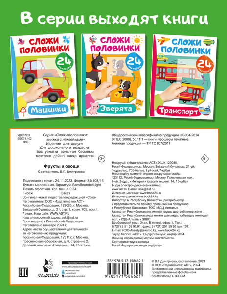 Изображение товара Развивающая книга АСТ Фрукты и овощи, мягкая обложка (Дмитриева Валентина)