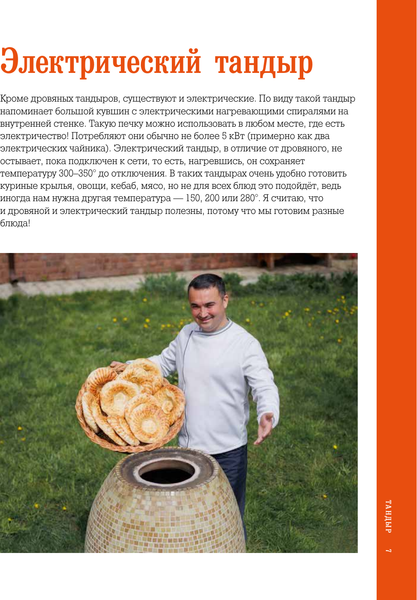 Изображение товара Книга АСТ Тандыр. Вкусные блюда с восточным акцентом, твердая обложка (Халилов Алишер)