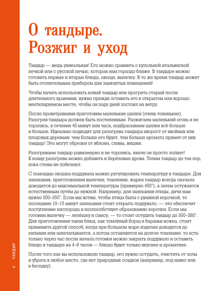 Изображение товара Книга АСТ Тандыр. Вкусные блюда с восточным акцентом, твердая обложка (Халилов Алишер)
