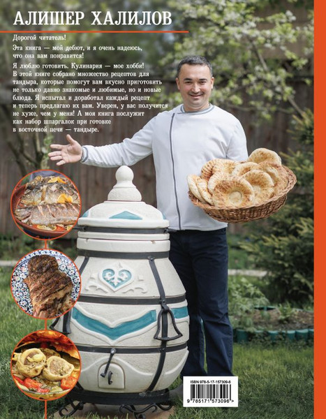 Изображение товара Книга АСТ Тандыр. Вкусные блюда с восточным акцентом, твердая обложка (Халилов Алишер)