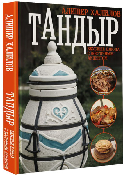Изображение товара Книга АСТ Тандыр. Вкусные блюда с восточным акцентом, твердая обложка (Халилов Алишер)