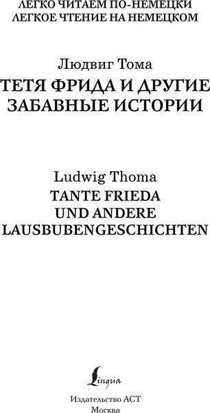 Изображение товара Книга АСТ Тетя Фрида и другие забавные истории. Уровень 2, мягкая обложка (Тома Людвиг)