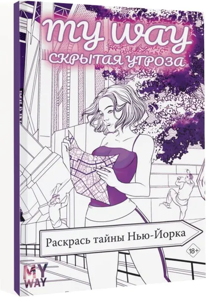 Изображение товара Раскраска-антистресс АСТ Скрытая угроза: Раскрась тайны Нью-Йорка / 9785171619893 (Рид Р.)