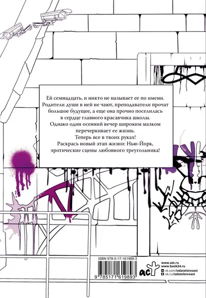 Изображение товара Раскраска-антистресс АСТ Скрытая угроза: Раскрась тайны Нью-Йорка / 9785171619893 (Рид Р.)