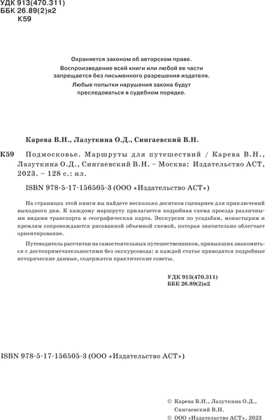 Изображение товара Путеводитель АСТ Подмосковье. Маршруты для путешествий, мягкая обложка