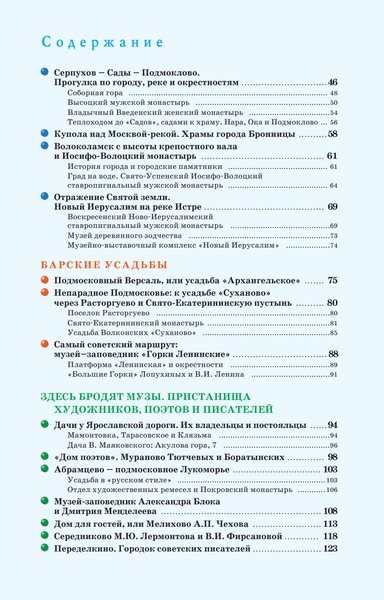 Изображение товара Путеводитель АСТ Подмосковье. Маршруты для путешествий, мягкая обложка