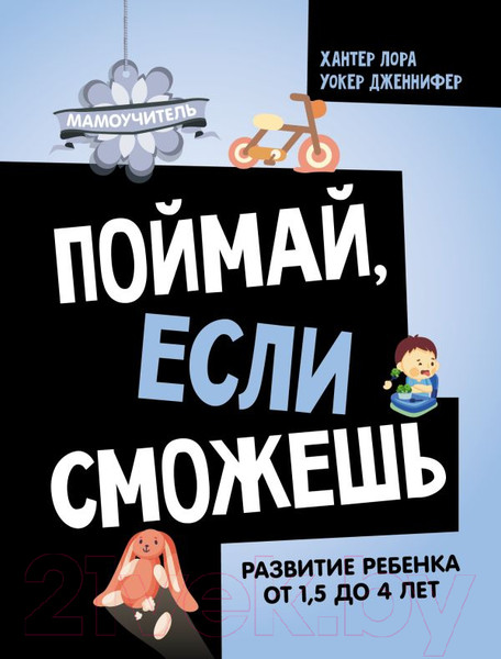 Изображение товара Книга АСТ Поймай, если сможешь / 9785171584733 (Хантер Л., Уокер Д.)