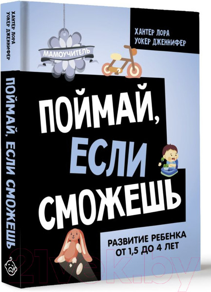 Изображение товара Книга АСТ Поймай, если сможешь / 9785171584733 (Хантер Л., Уокер Д.)