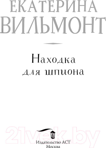Изображение товара Книга АСТ Находка для шпиона / 9785171348847 (Вильмонт Е.Н.)