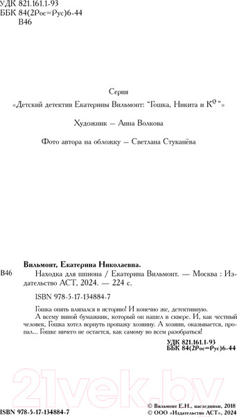 Изображение товара Книга АСТ Находка для шпиона / 9785171348847 (Вильмонт Е.Н.)