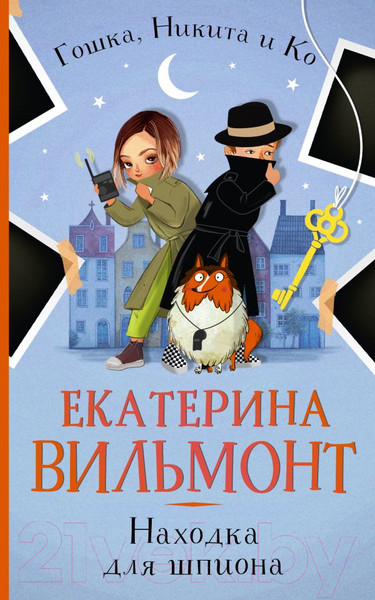 Изображение товара Книга АСТ Находка для шпиона / 9785171348847 (Вильмонт Е.Н.)