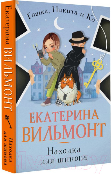 Изображение товара Книга АСТ Находка для шпиона / 9785171348847 (Вильмонт Е.Н.)