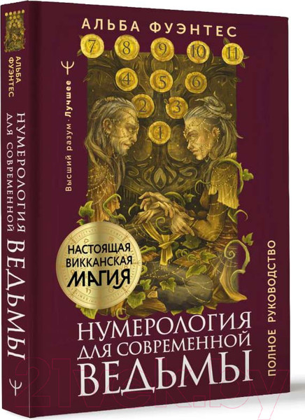 Изображение товара Нехудожественная книга АСТ Нумерология для современной ведьмы. Полное руководство (Фуэнтес А.)