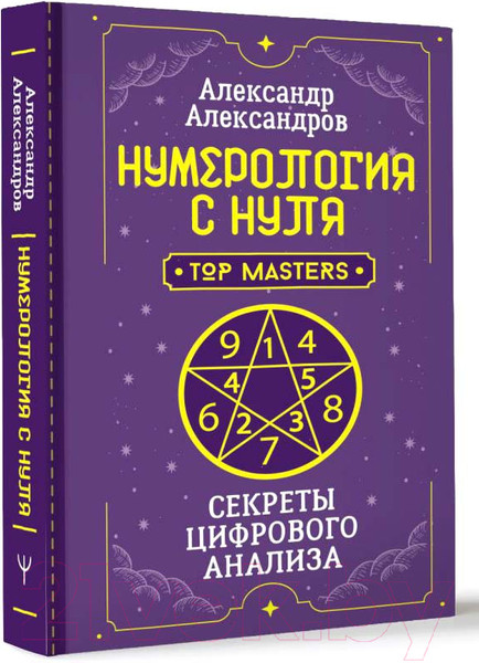 Изображение товара Нехудожественная книга АСТ Нумерология с нуля. Секреты цифрового анализа / 9785171579524 (Александров А.Ф.)