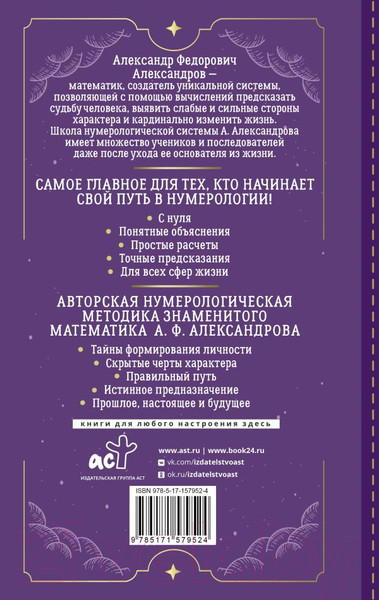 Изображение товара Нехудожественная книга АСТ Нумерология с нуля. Секреты цифрового анализа / 9785171579524 (Александров А.Ф.)