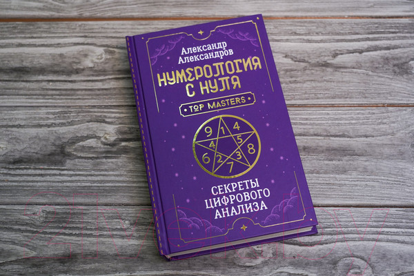 Изображение товара Нехудожественная книга АСТ Нумерология с нуля. Секреты цифрового анализа / 9785171579524 (Александров А.Ф.)