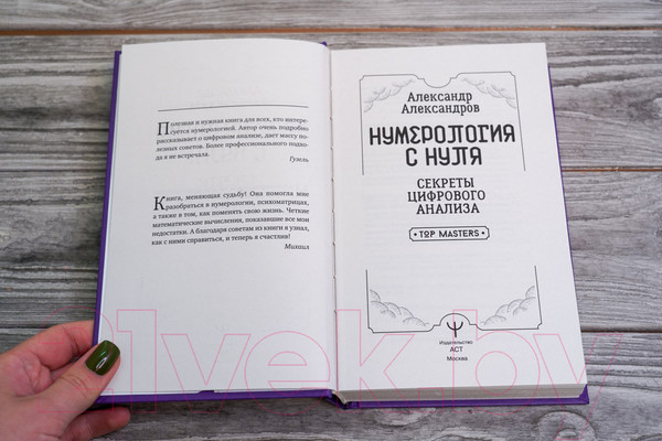 Изображение товара Нехудожественная книга АСТ Нумерология с нуля. Секреты цифрового анализа / 9785171579524 (Александров А.Ф.)