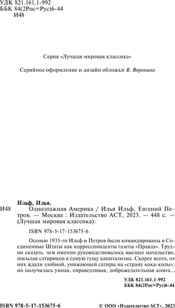 Изображение товара Книга АСТ Одноэтажная Америка, твердая обложка (Петров Евгений, Ильф Илья)