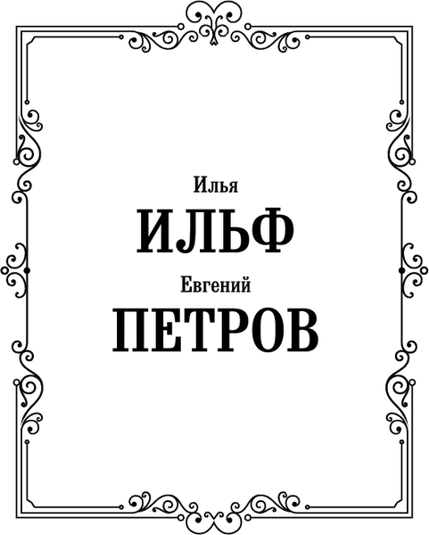 Изображение товара Книга АСТ Одноэтажная Америка, твердая обложка (Петров Евгений, Ильф Илья)