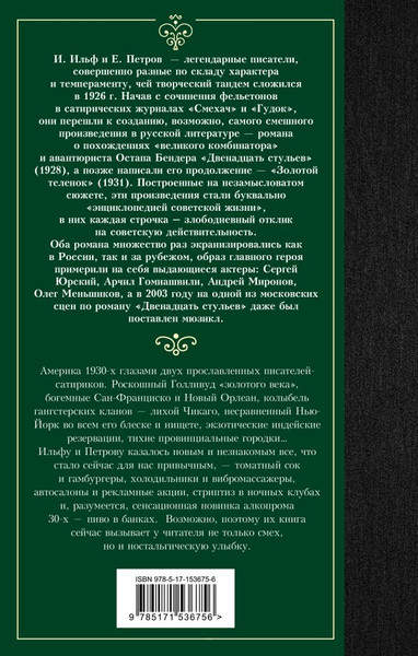 Изображение товара Книга АСТ Одноэтажная Америка, твердая обложка (Петров Евгений, Ильф Илья)