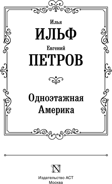 Изображение товара Книга АСТ Одноэтажная Америка, твердая обложка (Петров Евгений, Ильф Илья)