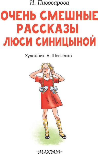 Изображение товара Книга АСТ Очень смешные рассказы Люси Синицыной, твердая обложка (Пивоварова Ирина)
