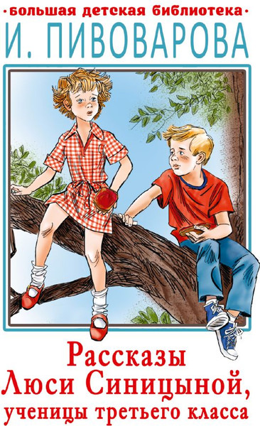 Изображение товара Книга АСТ Очень смешные рассказы Люси Синицыной, твердая обложка (Пивоварова Ирина)