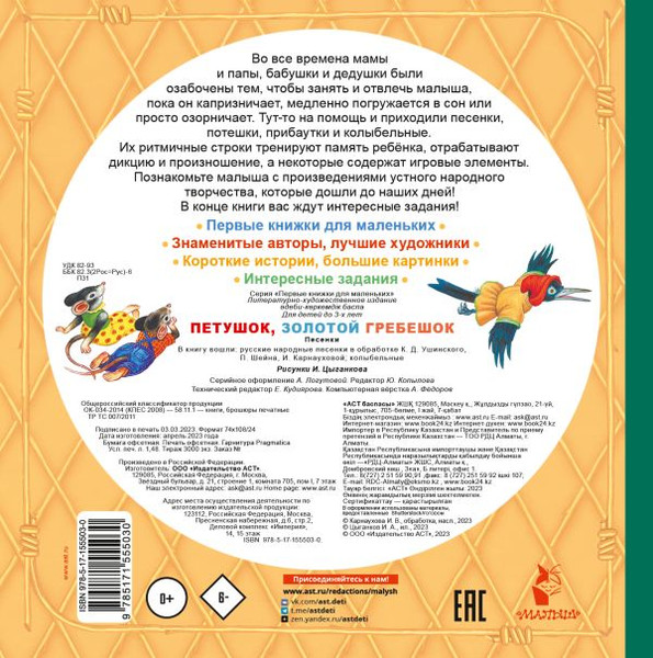 Изображение товара Книга АСТ Петушок, Золотой гребешок. Песенки, твердая обложка (Ушинский Константин)