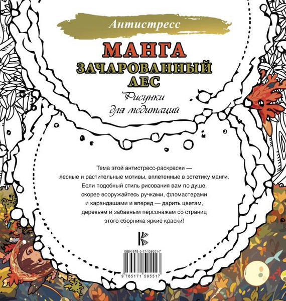 Изображение товара Раскраска-антистресс АСТ Манга. Зачарованный лес. Рисунки для медитаций / 9785171595517