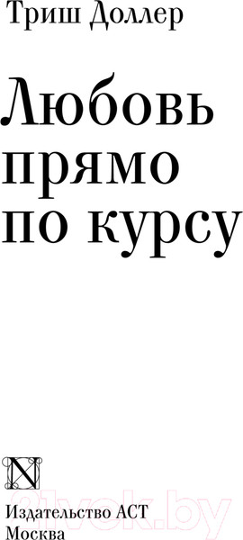 Изображение товара Книга АСТ Любовь прямо по курсу / 9785171341794 (Доллер Т.)