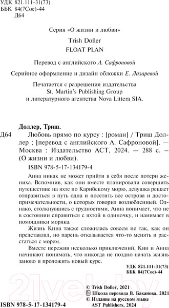 Изображение товара Книга АСТ Любовь прямо по курсу / 9785171341794 (Доллер Т.)