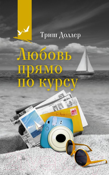 Изображение товара Книга АСТ Любовь прямо по курсу / 9785171341794 (Доллер Т.)