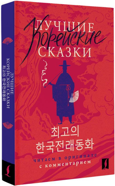 Изображение товара Книга АСТ Лучшие корейские сказки, мягкая обложка (Чун Ин Сун)
