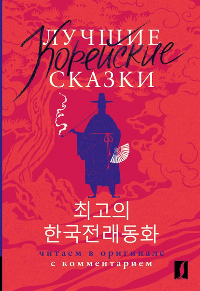 Изображение товара Книга АСТ Лучшие корейские сказки, мягкая обложка (Чун Ин Сун)