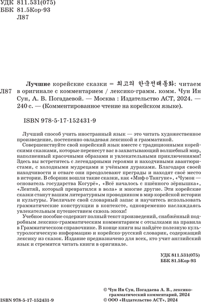 Изображение товара Книга АСТ Лучшие корейские сказки, мягкая обложка (Чун Ин Сун)