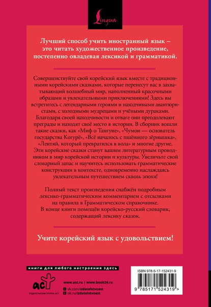 Изображение товара Книга АСТ Лучшие корейские сказки, мягкая обложка (Чун Ин Сун)