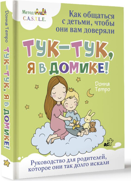Изображение товара Книга АСТ Тук-тук, я в домике! Твердая обложка (Тетро Донна)