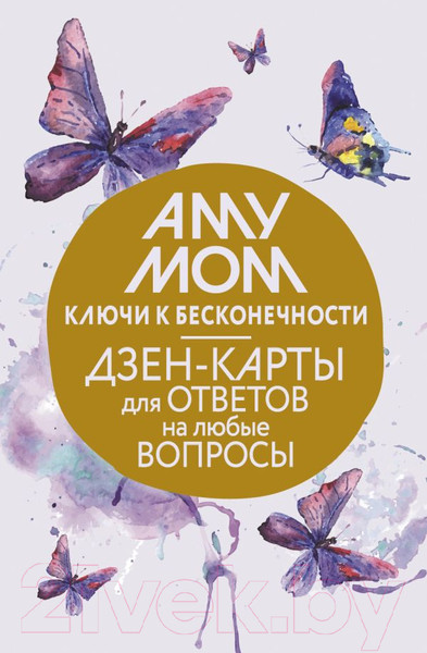 Изображение товара Гадальные карты АСТ Ключи к бесконечности / 9785171616076 (Аму М.)