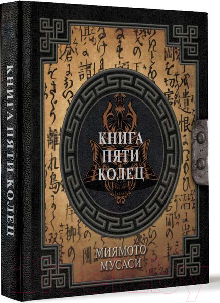 Изображение товара Нехудожественная книга АСТ Книга пяти колец / 9785171607371 (Миямото М.)