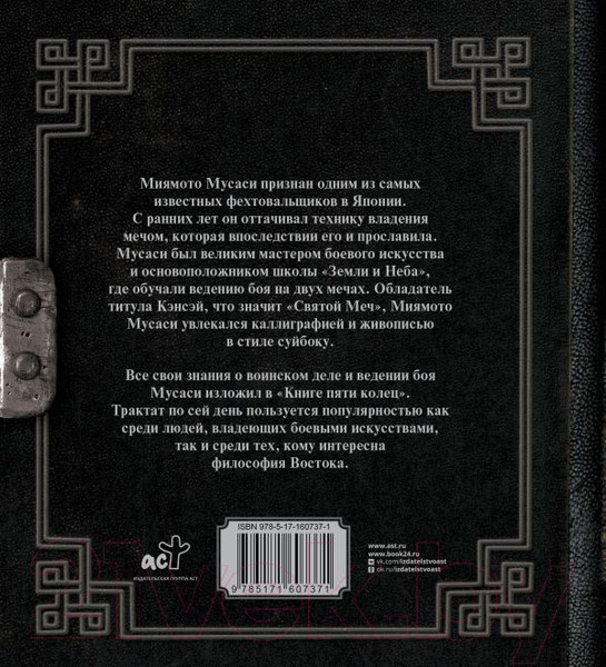 Изображение товара Нехудожественная книга АСТ Книга пяти колец / 9785171607371 (Миямото М.)