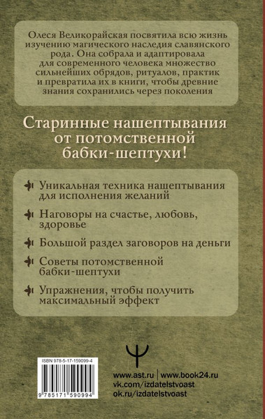 Изображение товара Книга АСТ Книга старинных нашептываний, твердая обложка (Быкова Мария , Великорайская Олеся)