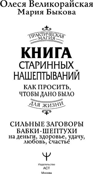 Изображение товара Книга АСТ Книга старинных нашептываний, твердая обложка (Быкова Мария , Великорайская Олеся)