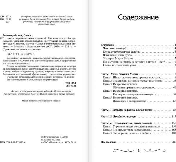 Изображение товара Книга АСТ Книга старинных нашептываний, твердая обложка (Быкова Мария , Великорайская Олеся)