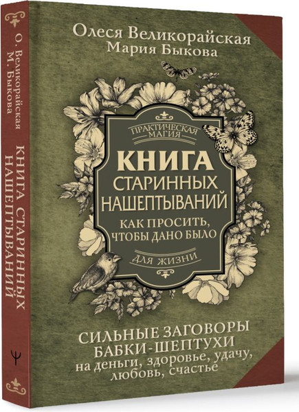 Изображение товара Книга АСТ Книга старинных нашептываний, твердая обложка (Быкова Мария , Великорайская Олеся)