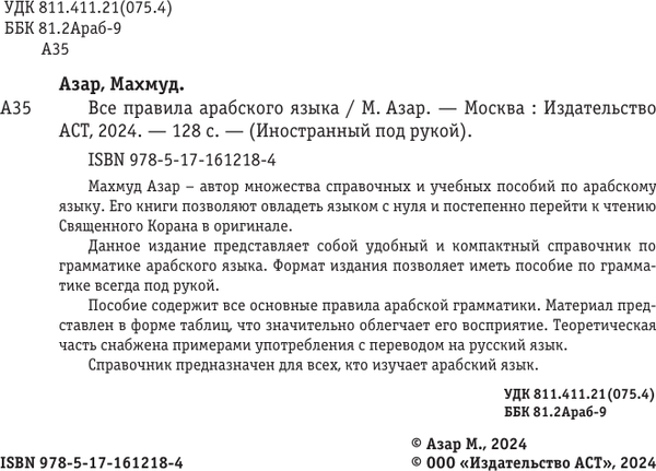 Изображение товара Учебное пособие АСТ Все правила арабского языка, мягкая обложка (Азар Махмуд)
