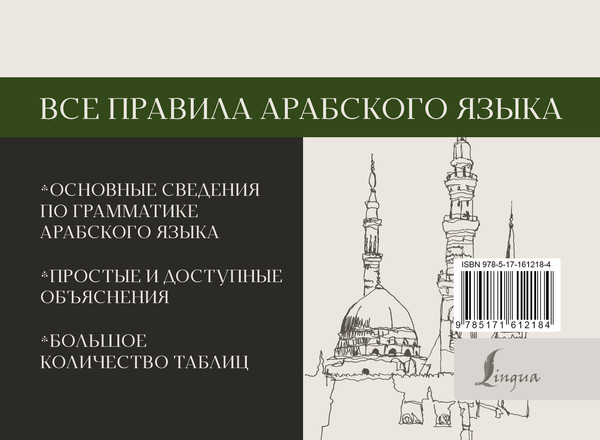 Изображение товара Учебное пособие АСТ Все правила арабского языка, мягкая обложка (Азар Махмуд)